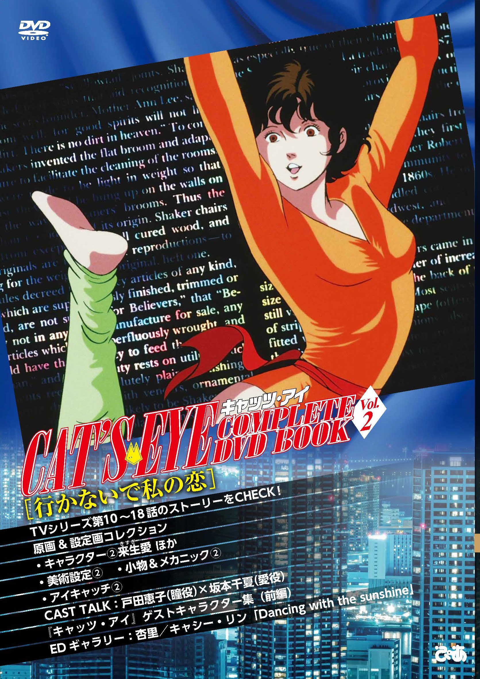 キャッツ・アイ COMPLETE DVD BOOK Vol.2 - ぴあ株式会社