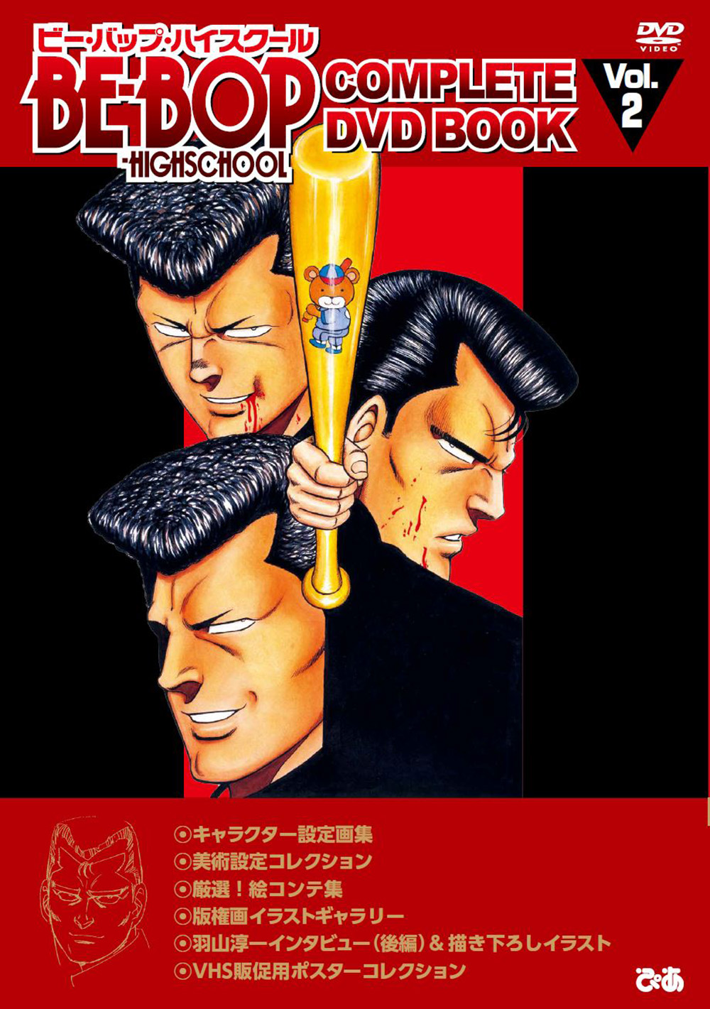 BE-BOP-HIGHSCHOOL COMPLETE DVD BOOK vol.2 - ぴあ株式会社