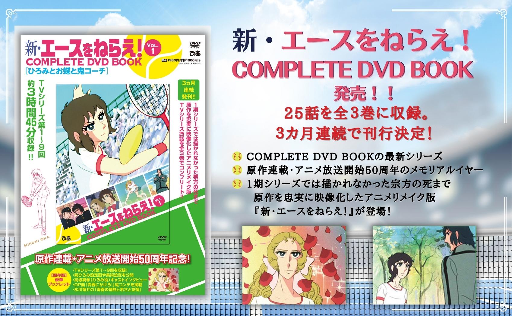 新・エースをねらえ！ COMPLETE DVD BOOK vol.3 - ぴあ株式会社