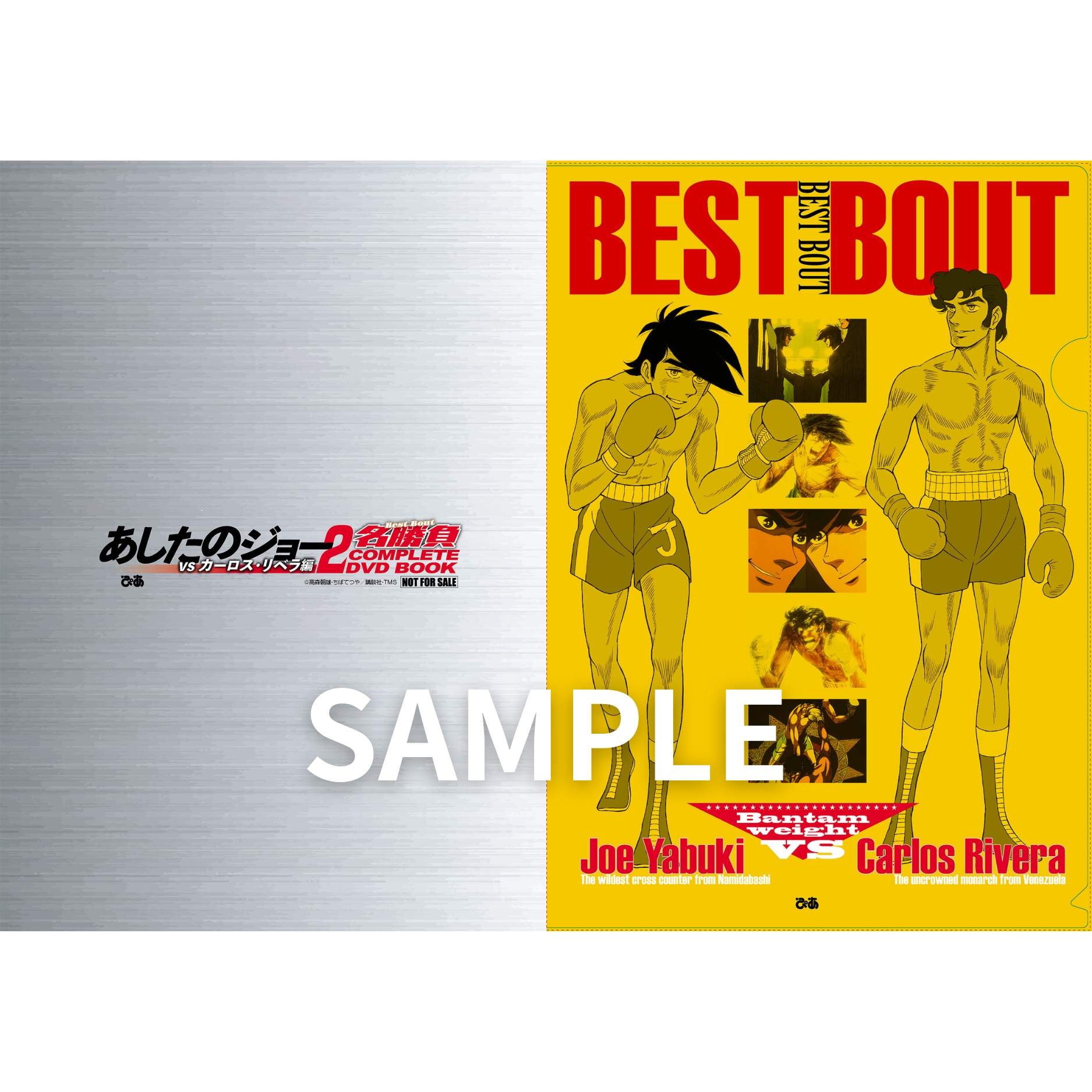 あしたのジョー2名勝負 COMPLETE DVD BOOK vs カーロス・リベラ編