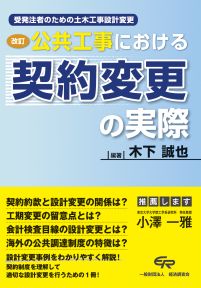 改訂公共工事における契約変更の実際－受発注者のための土木工事設計