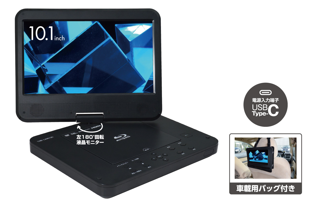 商品情報_ポータブル ブルーレイディスクプレーヤー（10.1インチ