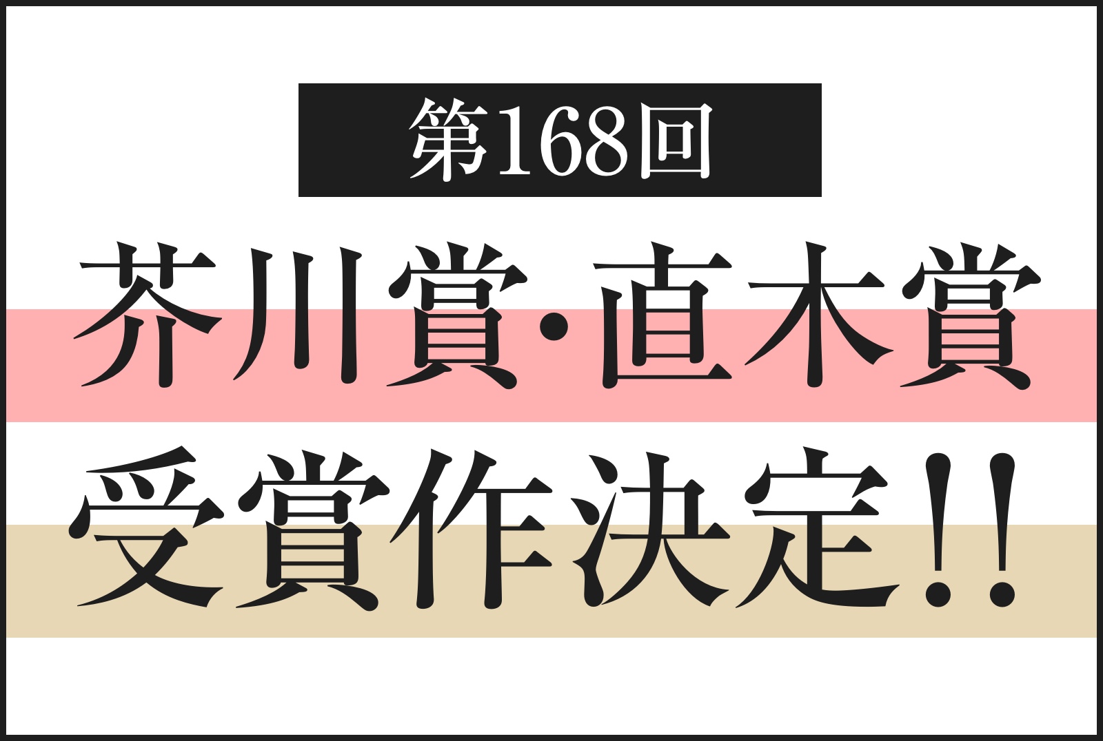 第168回芥川賞・直木賞受賞作決定！！芥川賞に井戸川射子さん『この世