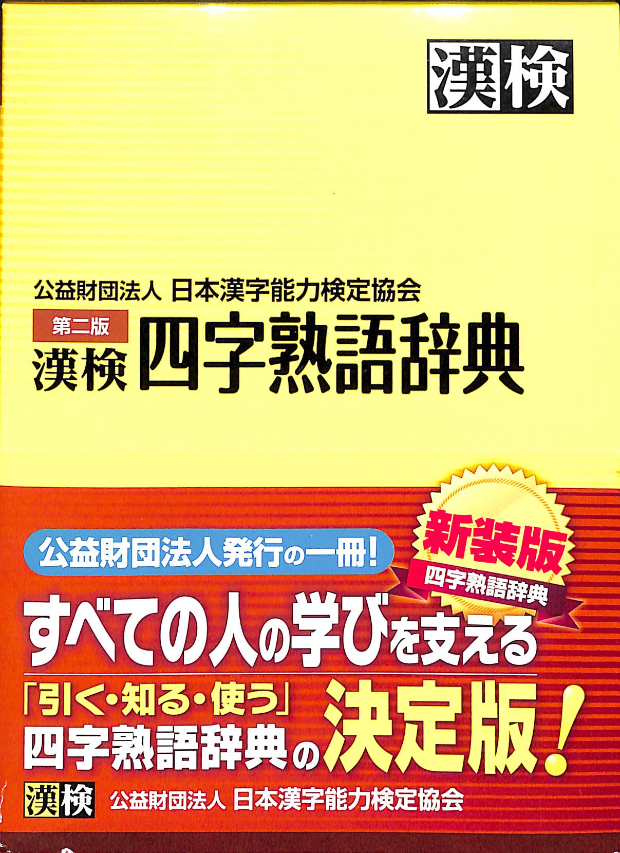 漢検◇漢検 四字熟語辞典 第二版 公益財団法人 日本漢字能力検定協会
