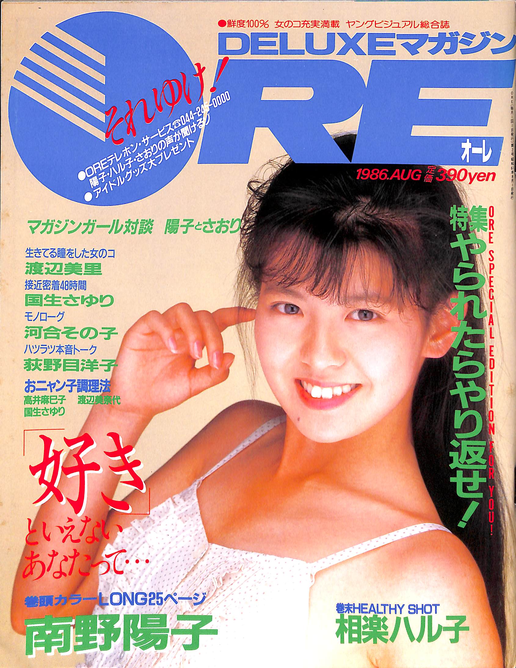 DELUXEマガジンORE 1986年8月号 [表紙:南野陽子] – Books Channel Store
