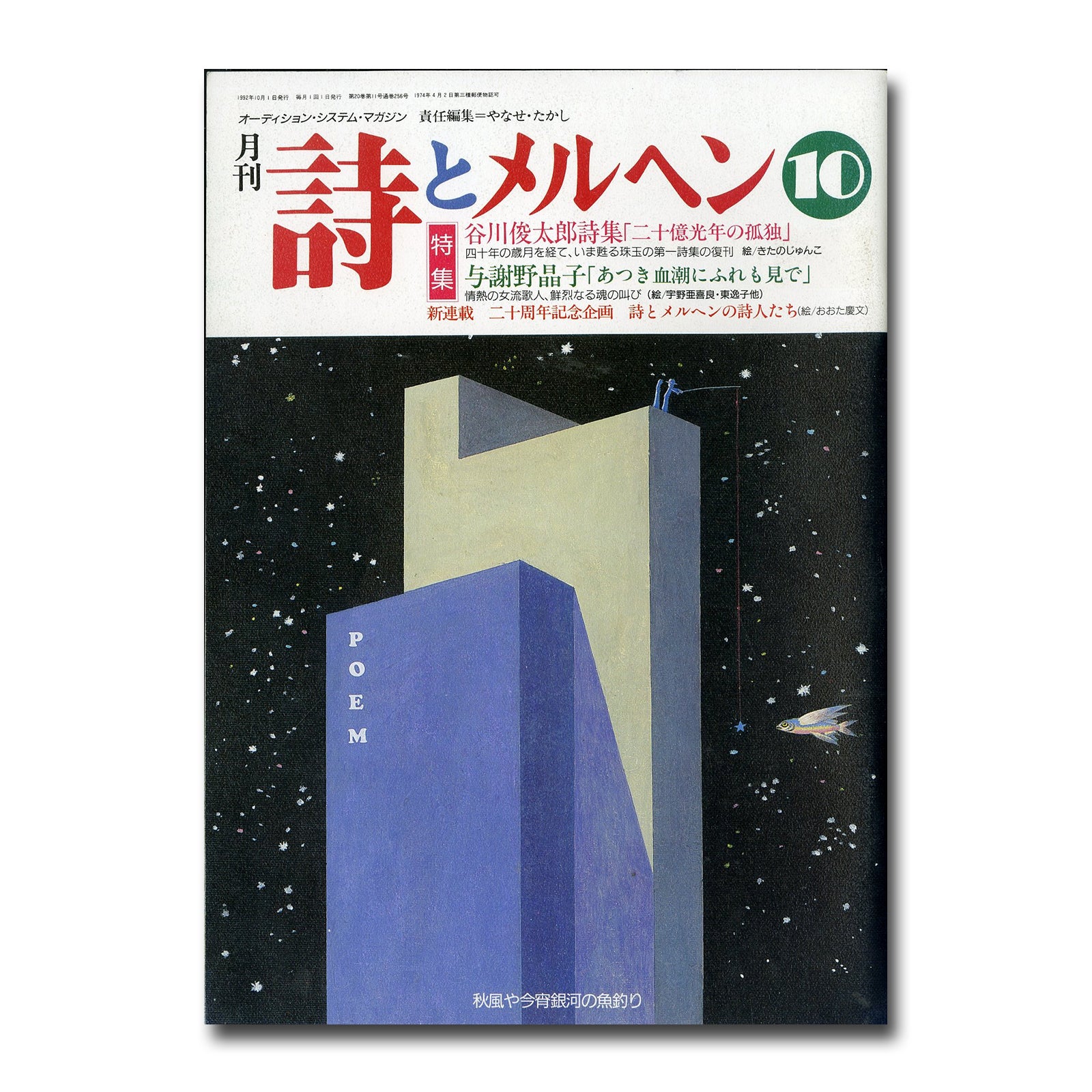 月刊 詩とメルヘン 1992年10月号 編集人:やなせたかし 発行人:辻信太郎