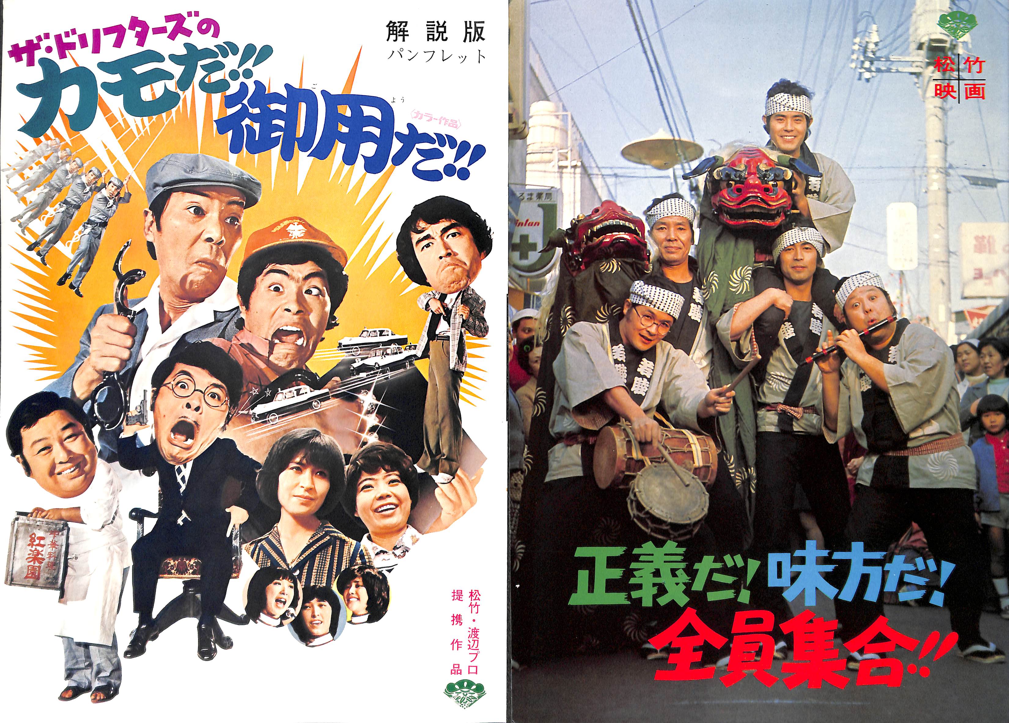 映画パンフレット】「正義だ！味方だ！全員集合!!(1975年公開)」「ザ