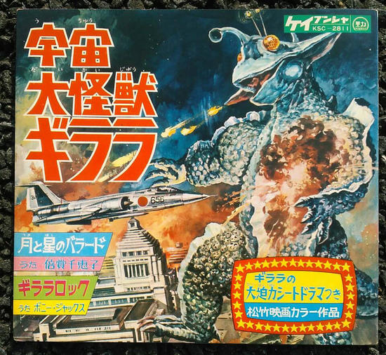 第56回＜怪獣ブーム50周年企画 PART-7＞『宇宙大怪獣ギララ』 - 怪獣