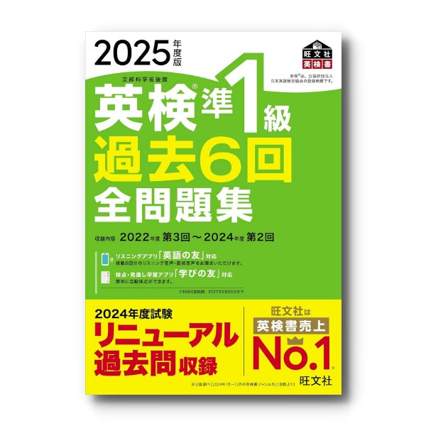 前年度版】2025年度版 英検準1級 過去6回全問題集 – 旺文社 学びストア
