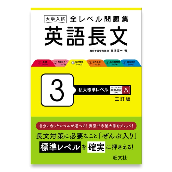 大学入試 全レベル問題集 英語長文 3 私大標準レベル 三訂版 – 旺文社