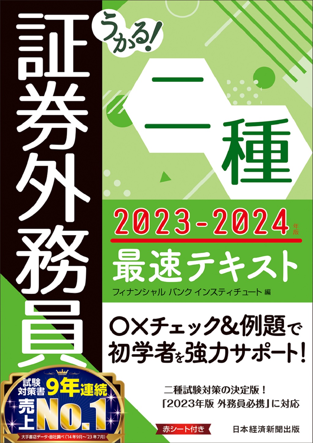 うかる！ 証券外務員二種 最速テキスト 2024-2025年版 | 日経BOOKプラス