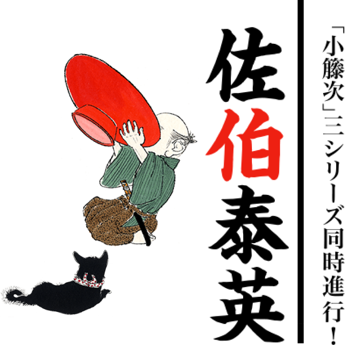 佐伯泰英「酔いどれ小籐次」シリーズ 「小籐次」三シリーズ同時進行