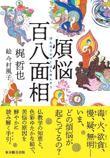 新刊書のご案内『煩悩百八面相』 | 東本願寺出版