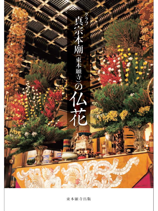 グラフ 真宗本廟(東本願寺)の仏花 | 東本願寺出版