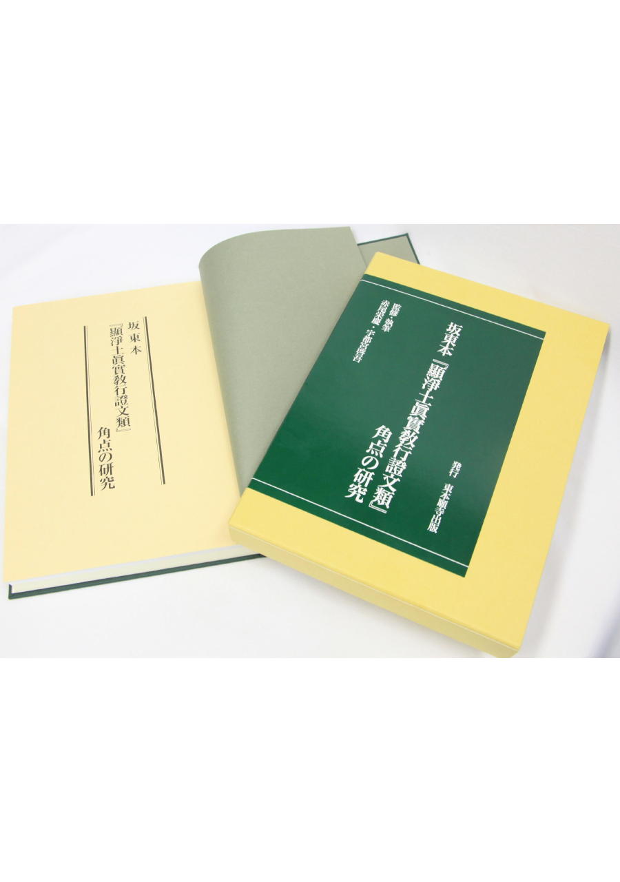 坂東本『顯淨土眞實敎行證文類』角点の研究 | 東本願寺出版