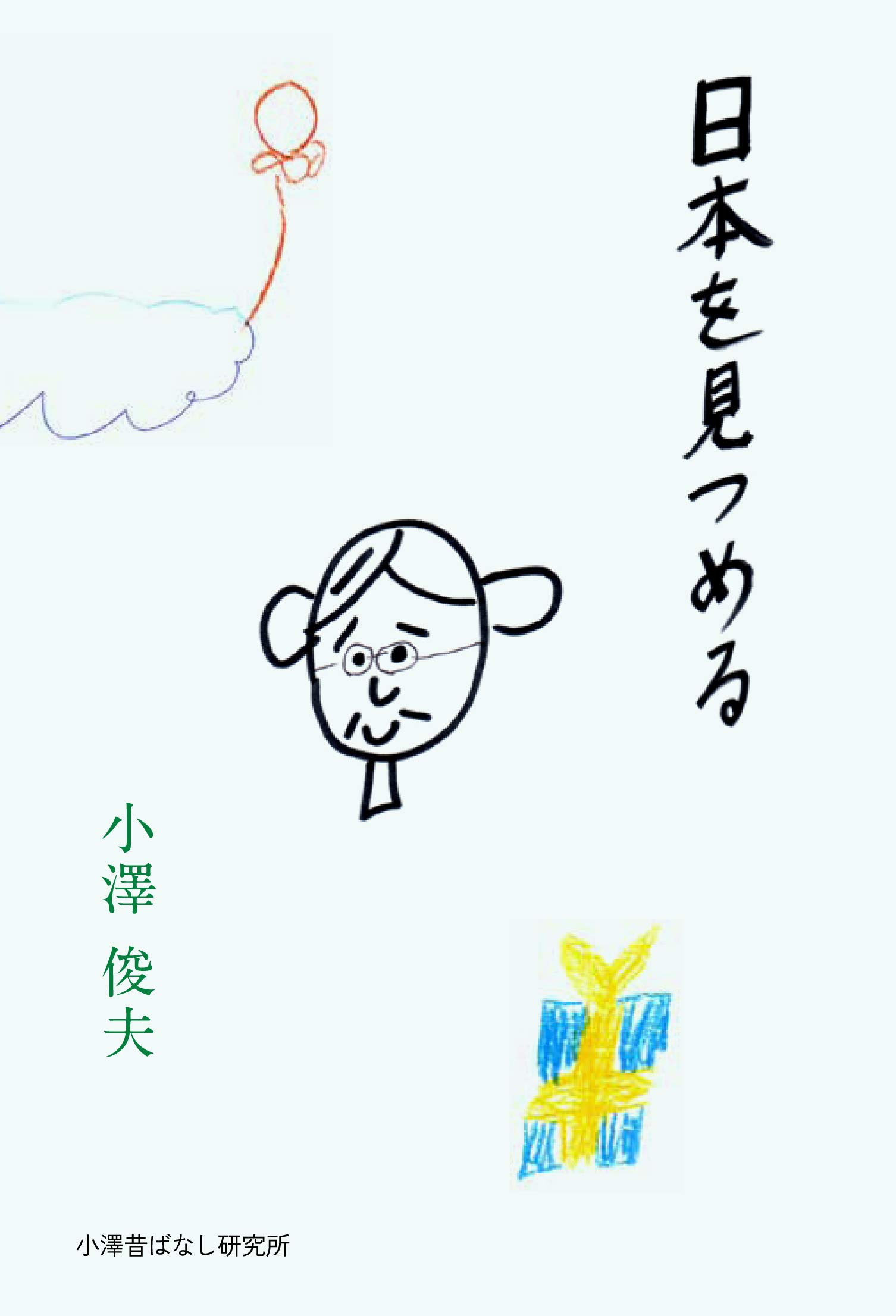 弟・小沢征爾さんとの違いは？ 『日本を見つめる』 | BOOKウォッチ