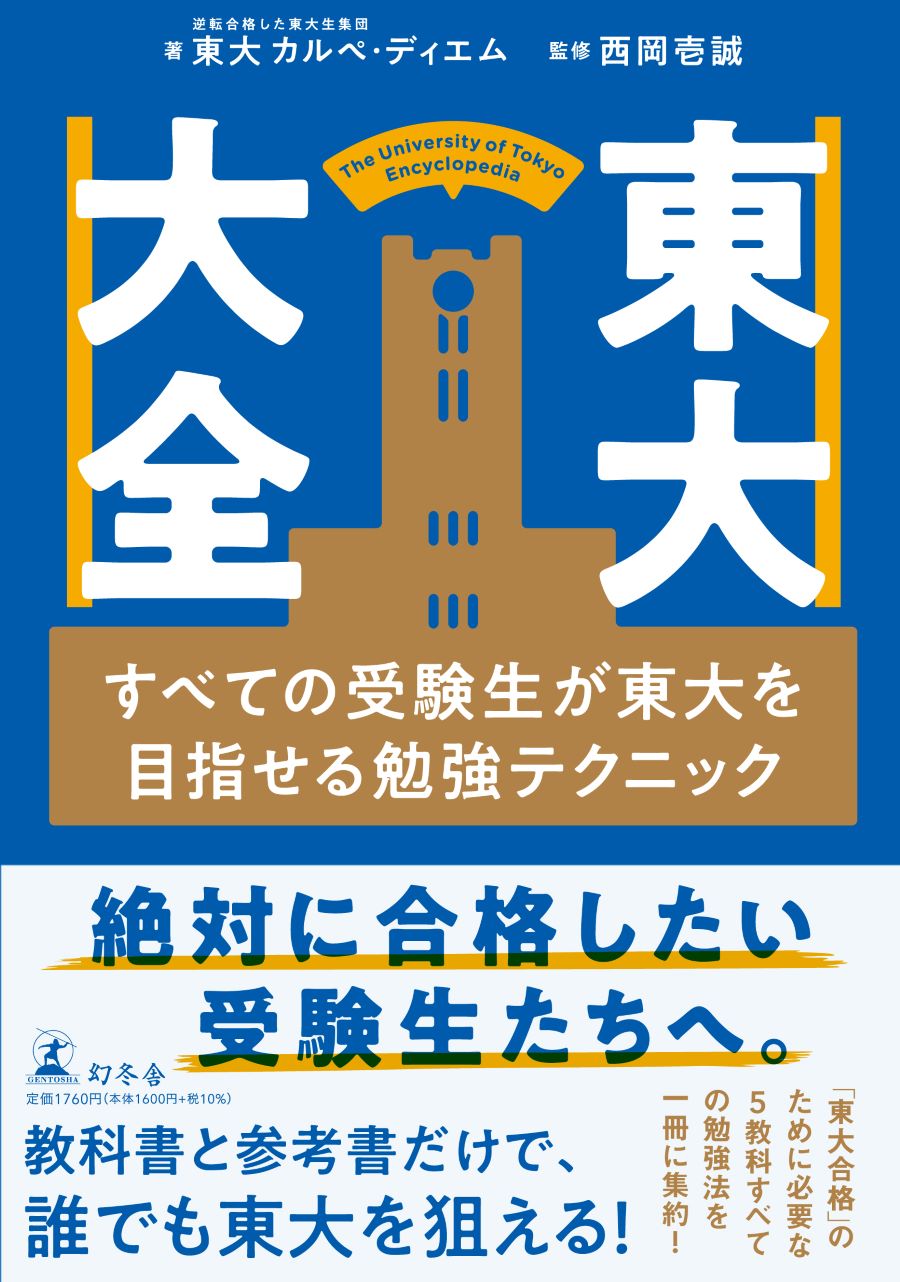 教科書と参考書だけで東大に合格できる？！ 『東大大全 すべての受験生