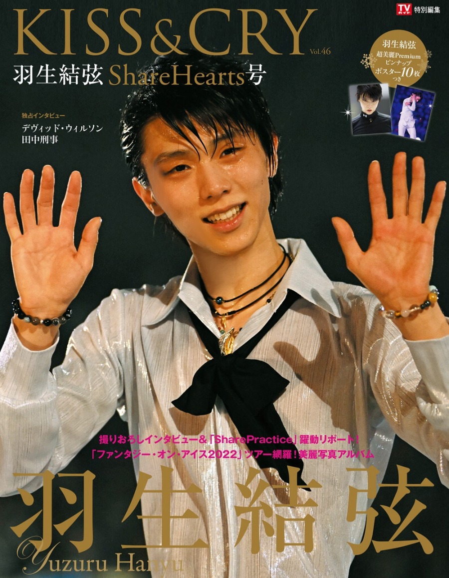 進み続ける」羽生結弦に迫る。限定表紙はハートポーズ！ 『TVガイド