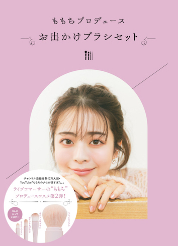 厚塗り感出さず美肌になれる。ももちプロデュースの「お出かけブラシ