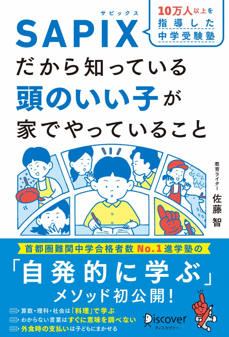 予約殺到につき緊急増刷！ 名門進学塾が教える子育てのコツ『10万人