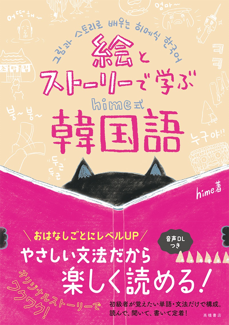 韓ドラを字幕なしで楽しみたい人へ。ワクワクする韓国語学習本 『絵と