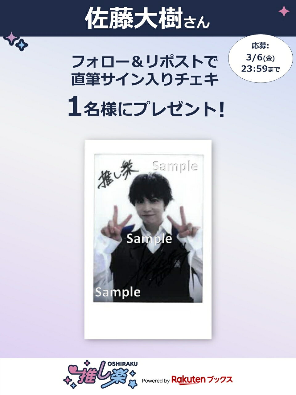 推し楽】白濱亜嵐のチェキが当たる♩Xフォロー＆リポストキャンペーン