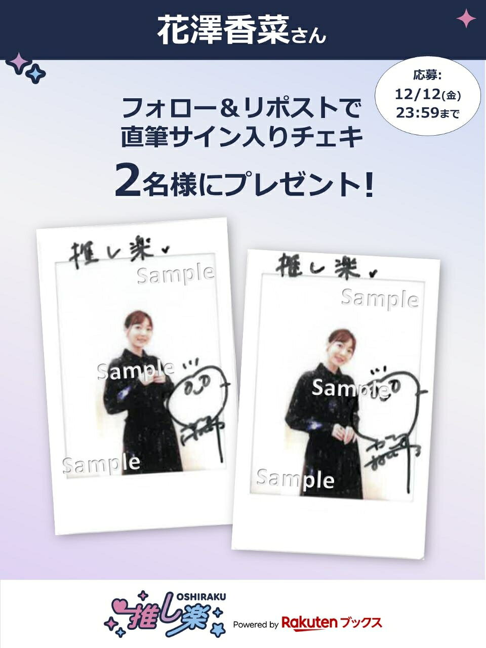 推し楽】花澤香菜のチェキが当たる♩Xフォロー＆リポストキャンペーン