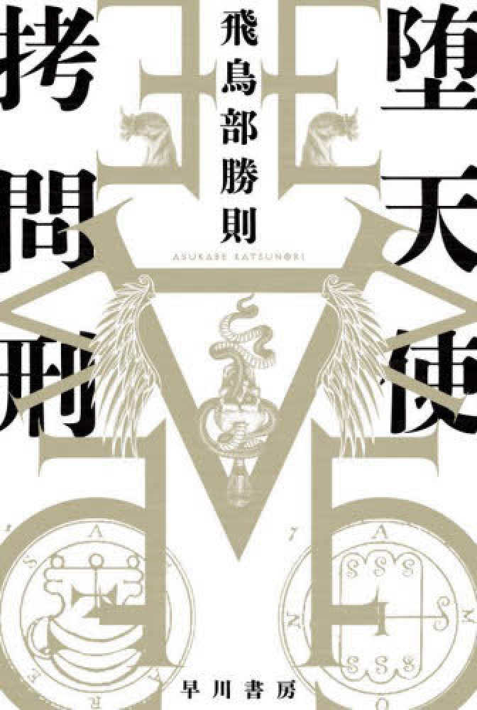 飛鳥部勝則さん『堕天使拷問刑』 発売記念メッセージプリント入り