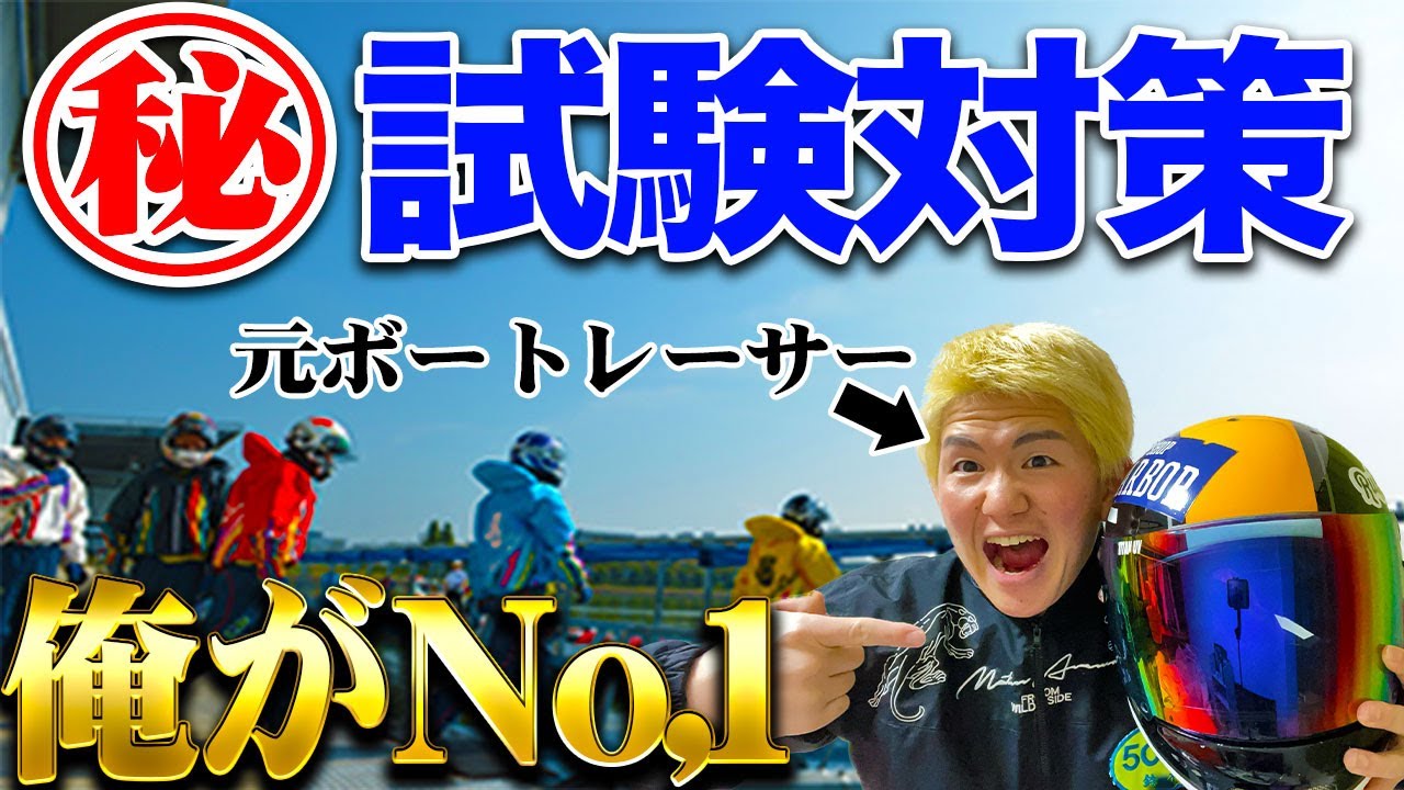 ボートレーサー養成所試験対策完全ガイド：合格に向けたステップと