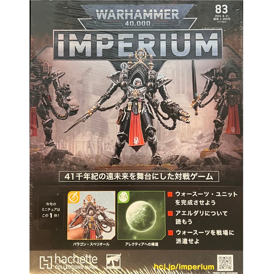 アシェット】インペリウム 第83号 | ウォーハンマー通販 7GOLD