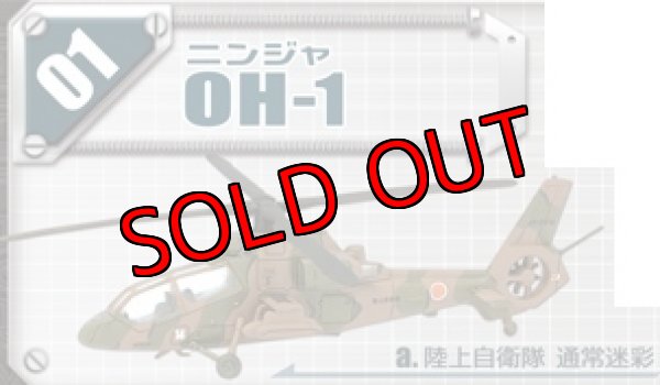 エフトイズ 1/144戦闘機 ヘリボーンコレクション 6 01 OH-1ニンジャ a