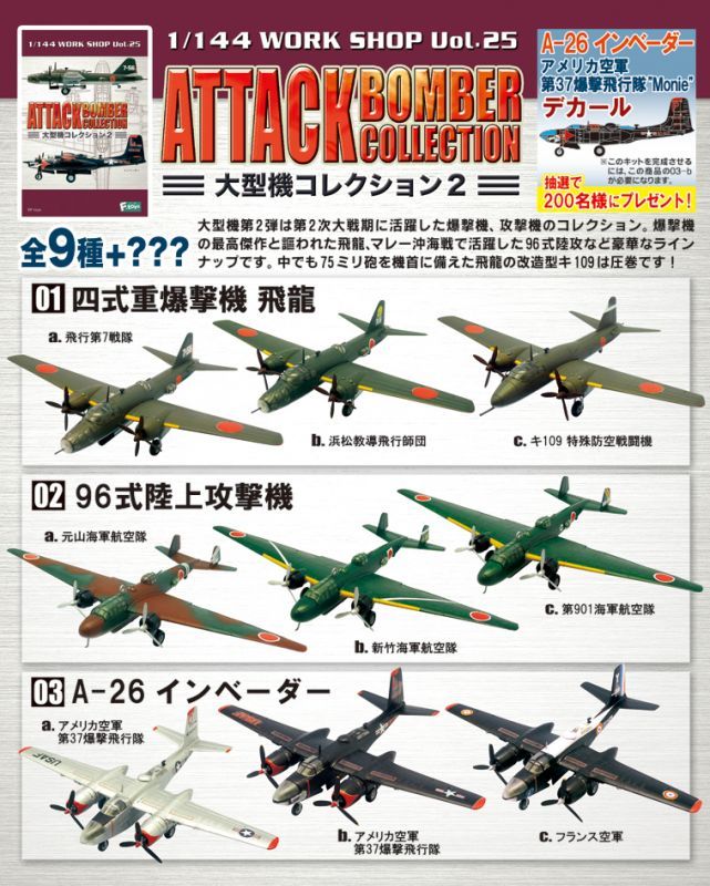 エフトイズ 1/144戦闘機 大型機コレクション2 02.96式陸上攻撃機 c.第