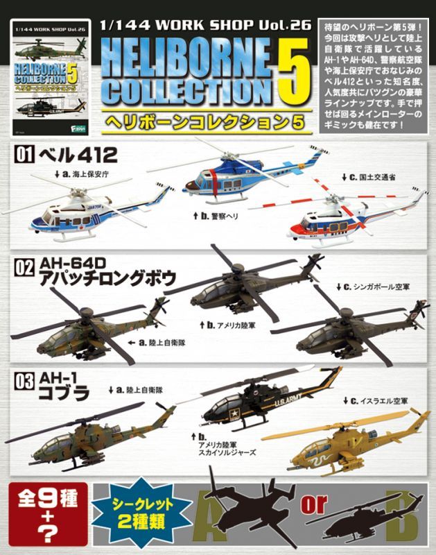 エフトイズ 1/144戦闘機 ヘリボーンコレクション 5 AH-1コブラ a.陸上