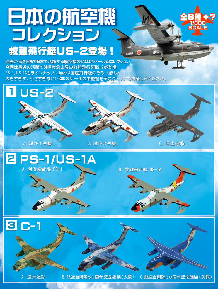 エフトイズ 1/300 戦闘機 日本の航空機コレクション US-2 1S.試作1号機