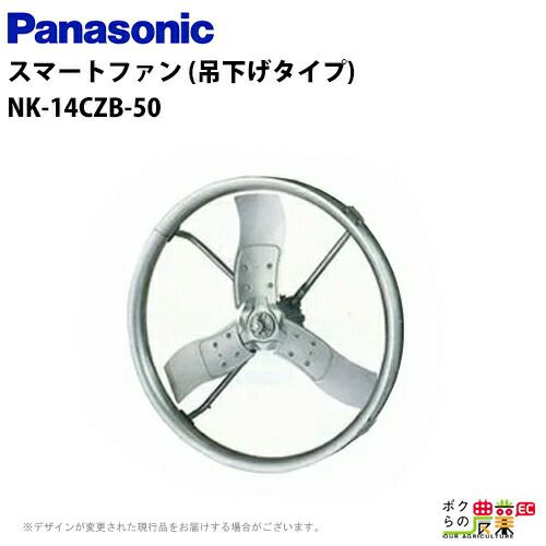 Panasonicの飼育環境NK-14CZBならボクらの農業EC