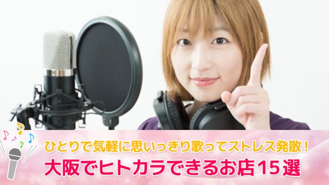 大阪で一人カラオケ【ヒトカラ】できるおすすめ店15選！安い料金で比較