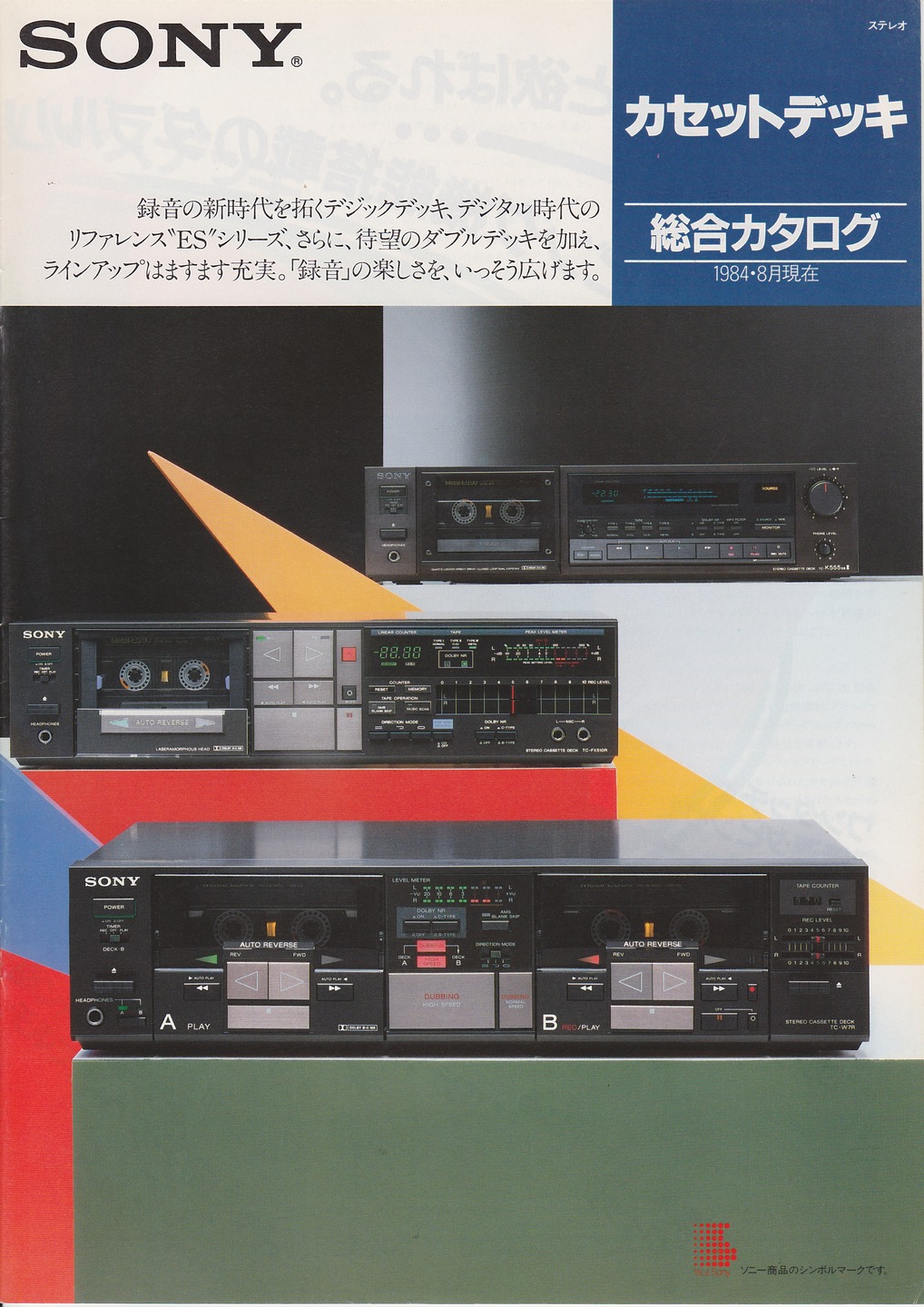 カセットデッキ 1984年8月 | ソニー坊やと呼ばれた男