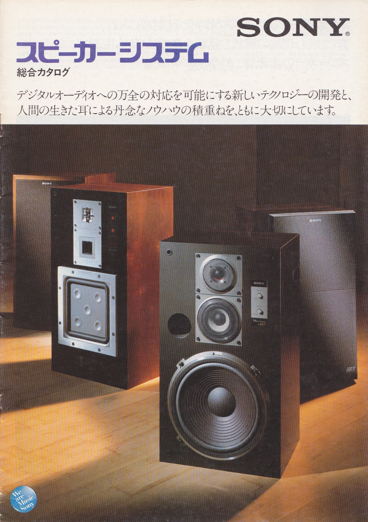 スピーカーシステム 1982年2月 | ソニー坊やと呼ばれた男