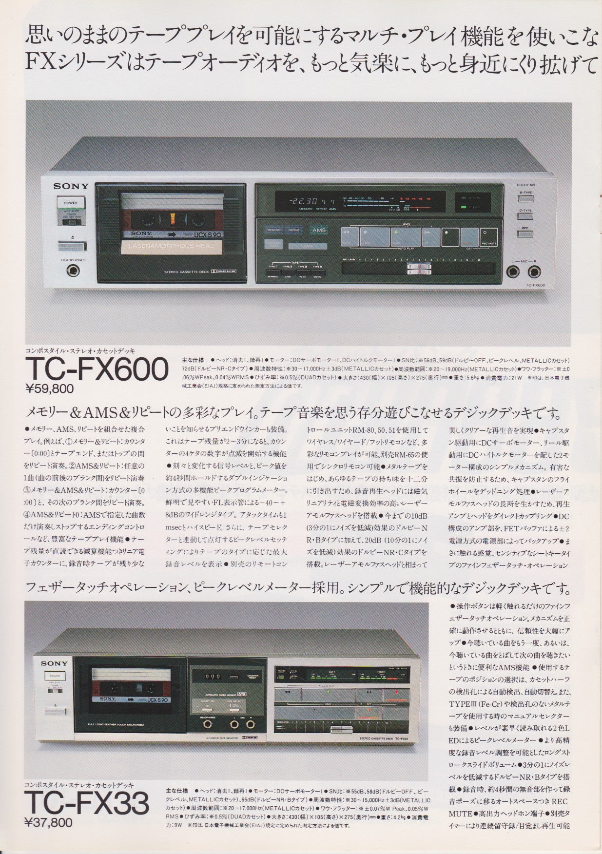 カセットデッキ 1983年6月 | ソニー坊やと呼ばれた男