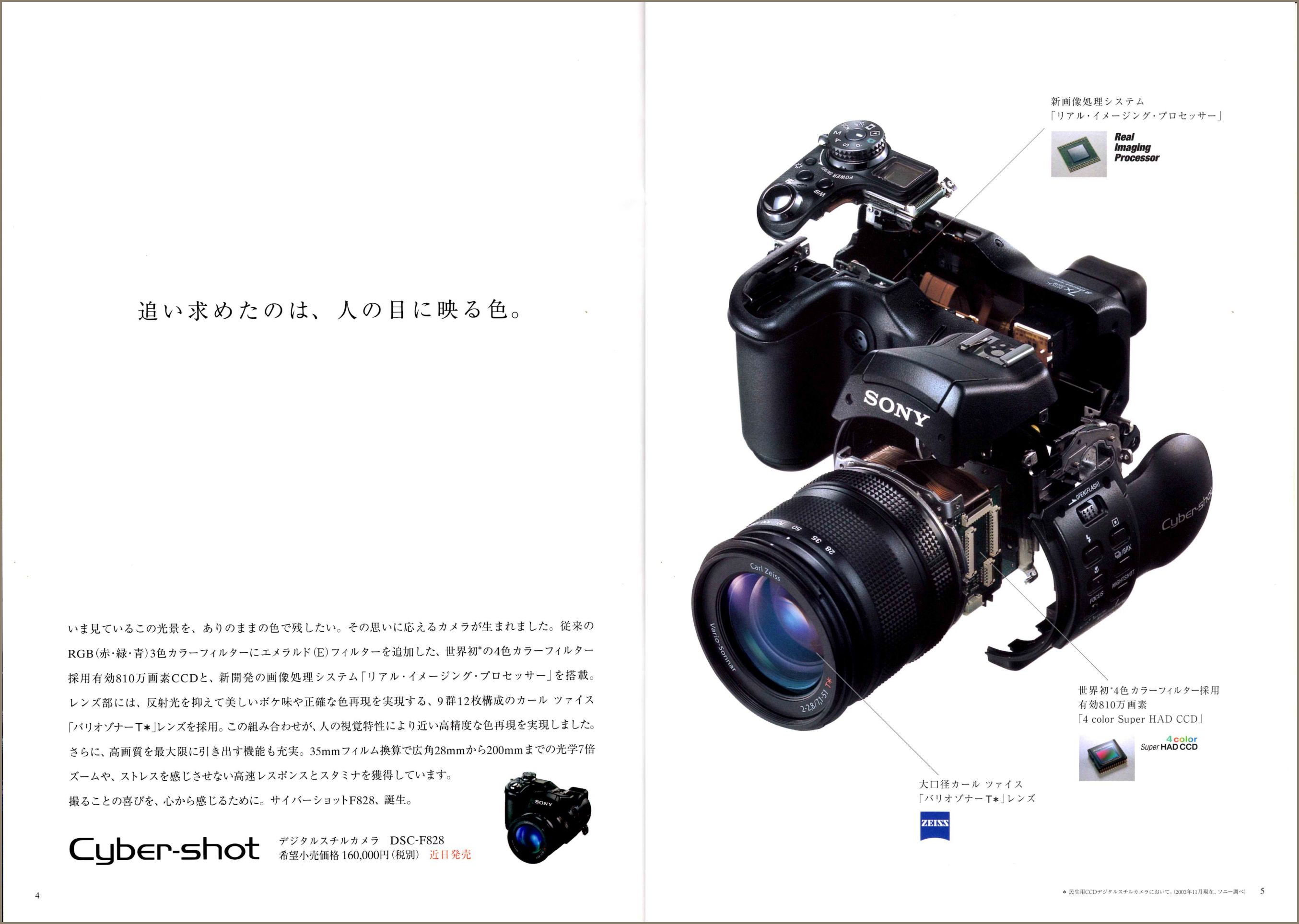 DSC-F828 2003年12月 | ソニー坊やと呼ばれた男