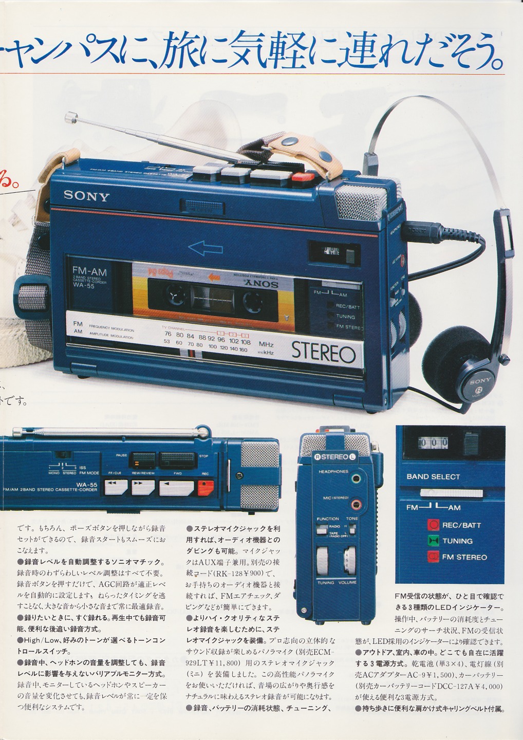 WA-55 1982年2月 | ソニー坊やと呼ばれた男