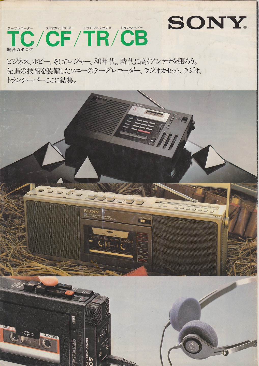 TC / CF / TR / CB 1980年5月 | ソニー坊やと呼ばれた男