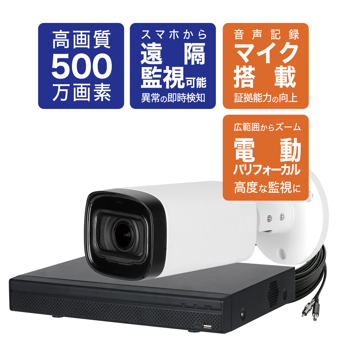 広角〜望遠1台設置なら ―500万画素C5B-02防犯カメラ1台＋2TBレコーダー
