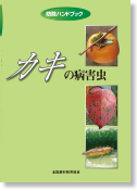 防除ハンドブック | 農業害虫や病害の防除・農薬情報｜病害虫・雑草の