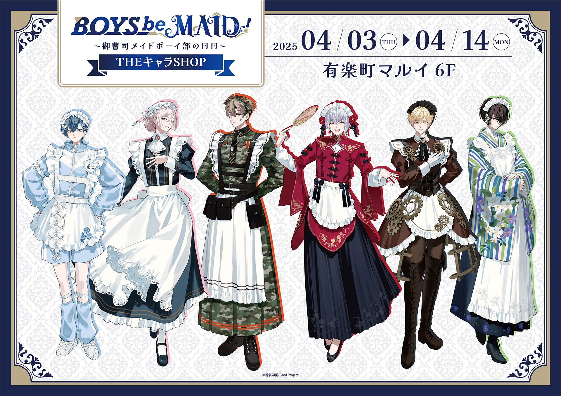 有楽町マルイにてPOP UP SHOP開催決定！ | 『BOYS be MAID！～御曹司
