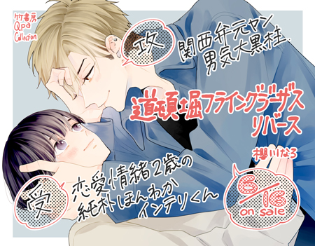 6/16発売 櫻川なろ先生『道頓堀フライングジーザス リバース』書店様別