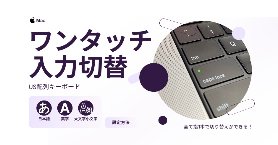 Mac US配列キーボード】英字・日本語入力切り替えをワンタッチでする