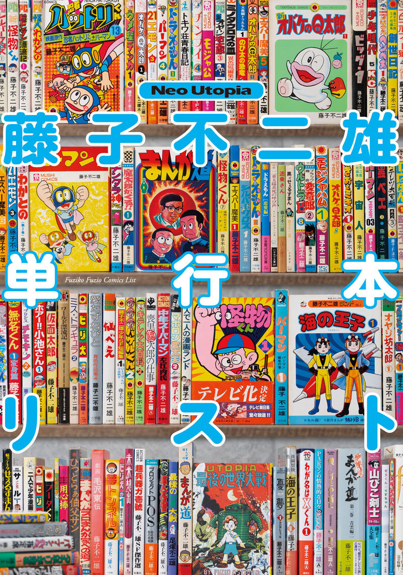 藤子不二雄ファンサークル ネオ・ユートピア 公式ブログ: 新刊「藤子