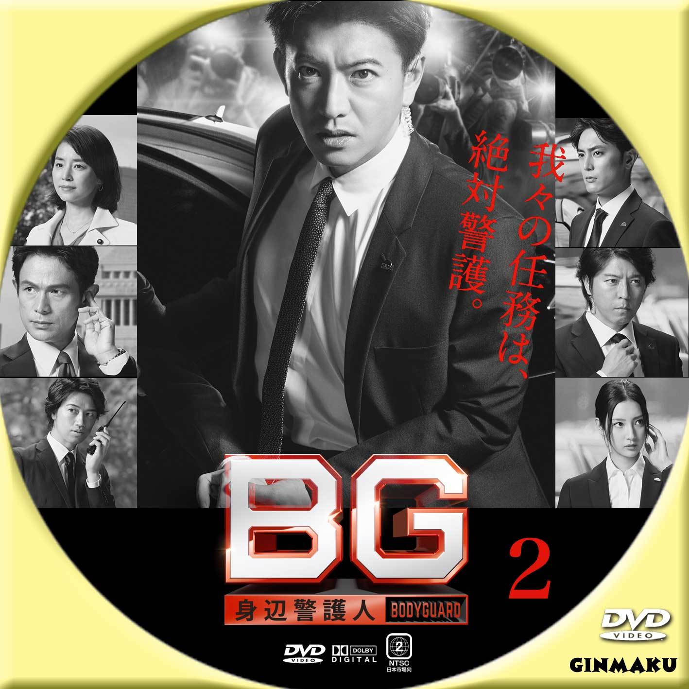 BG 身辺警護人(第1シリーズ） | GINMAKU Custom DVD＆Blu-ray labels