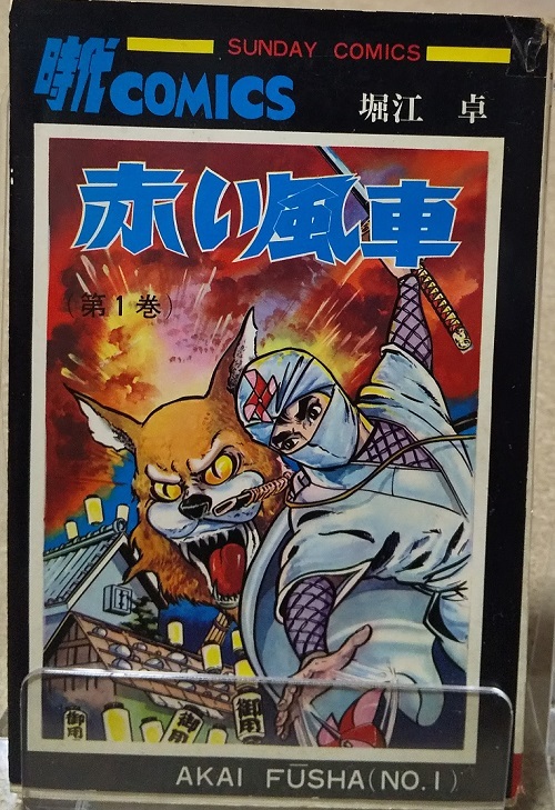 堀江卓「赤い風車」全2巻 | こんなんみっけ